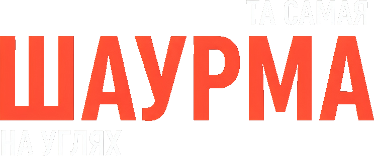 ТА САМАЯ ШАУРМА НА УГЛЯХ